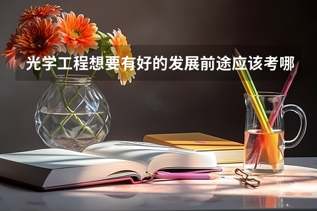 光学工程想要有好的发展前途应该考哪个学校的研究生