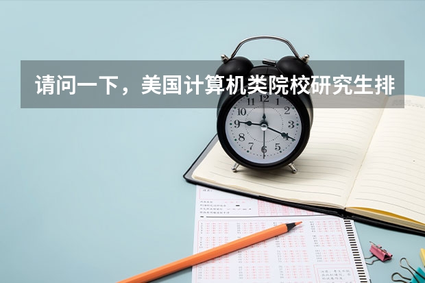 请问一下，美国计算机类院校研究生排名前五十的学校有哪些，本人计算机系大三想去美国读研。详细些，谢谢