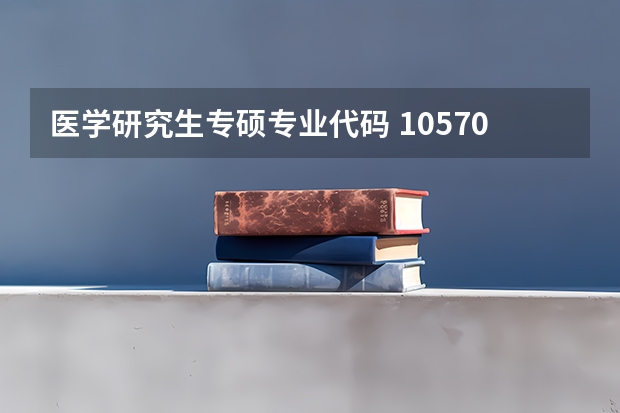 医学研究生专硕专业代码 105701是专硕还是学硕?