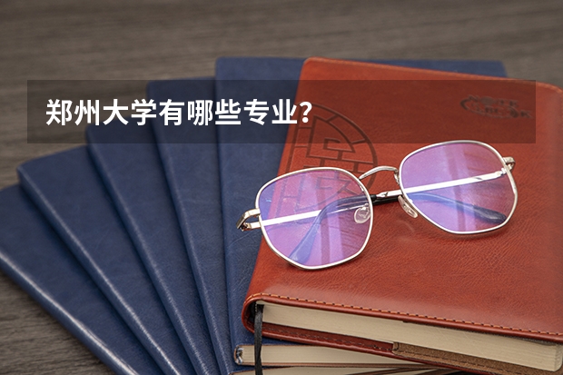 郑州大学有哪些专业?