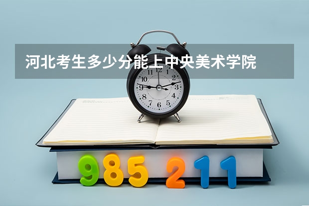 河北考生多少分能上中央美术学院
