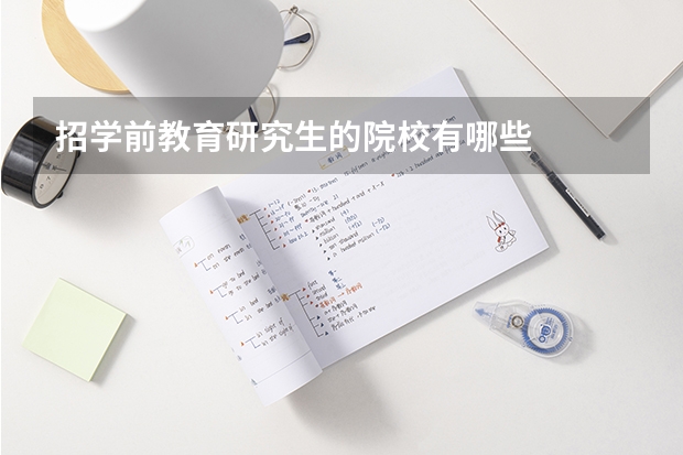 招学前教育研究生的院校有哪些