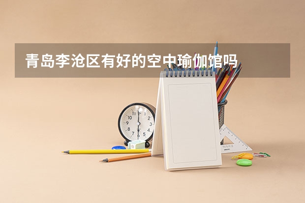 青岛李沧区有好的空中瑜伽馆吗