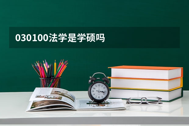 030100法学是学硕吗