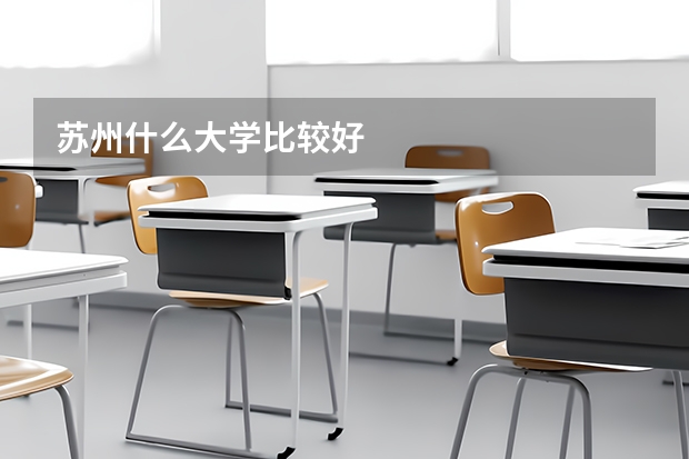 苏州什么大学比较好