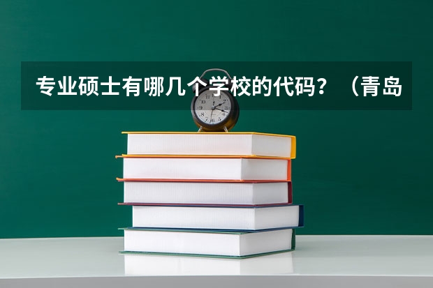 专业硕士有哪几个学校的代码?(青岛科技大学的化学工程与工艺的强项是那个方向的??)