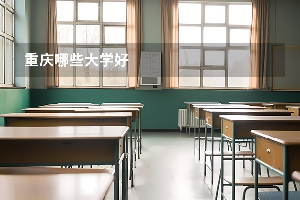 重庆哪些大学好