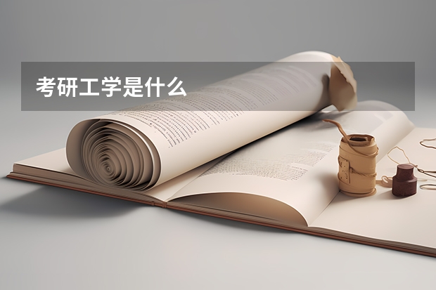 考研工学是什么