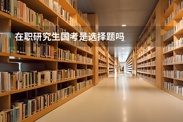 在职研究生国考是选择题吗