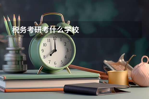 税务考研考什么学校