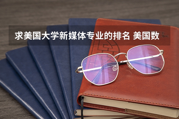 求美国大学新媒体专业的排名 美国数字媒体技术专业排名