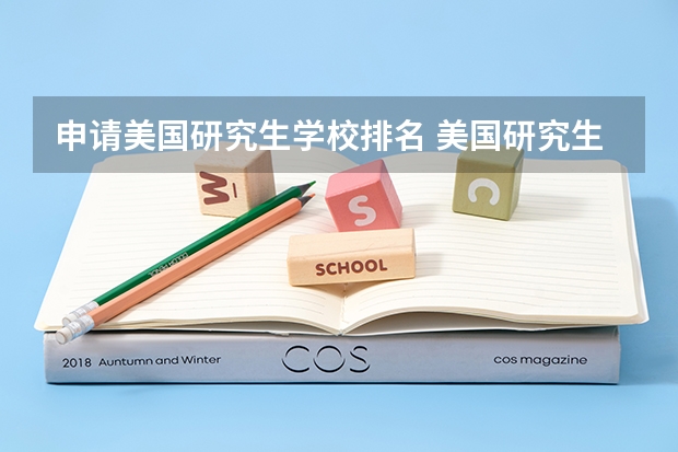 申请美国研究生学校排名 美国研究生留学商科学校排名