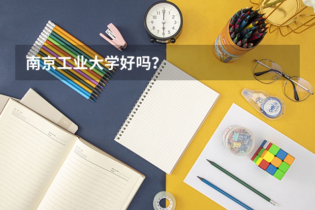 南京工业大学好吗？