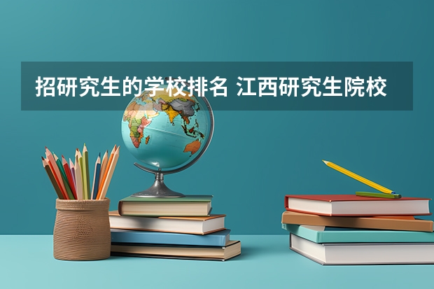 招研究生的学校排名 江西研究生院校排名