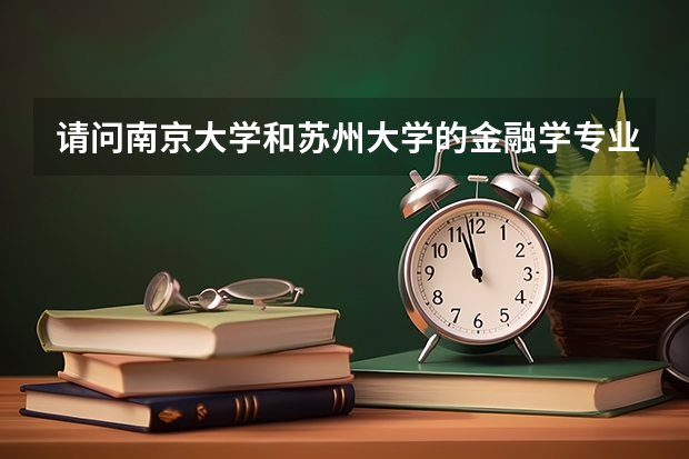 请问南京大学和苏州大学的金融学专业哪个强？