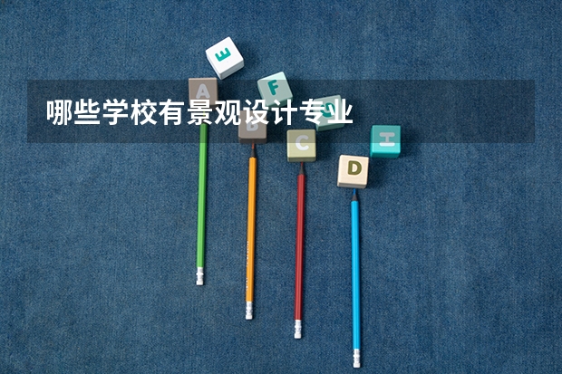 哪些学校有景观设计专业
