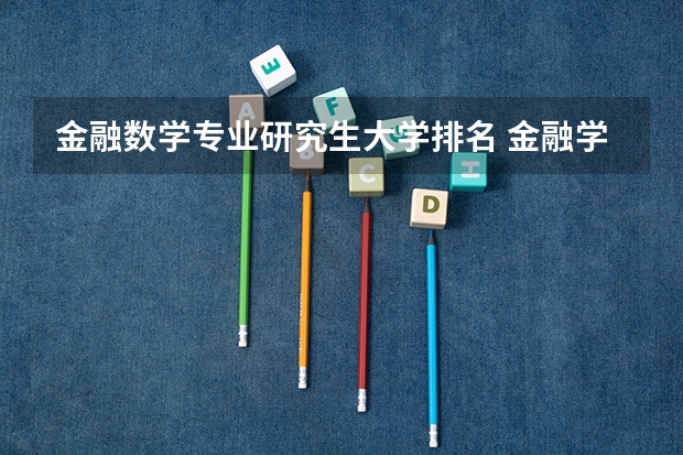 金融数学专业研究生大学排名 金融学专业研究生排名