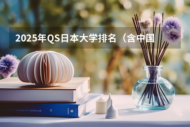 2025年QS日本大学排名（含中国大学排名对比） 日本研究生食品专业大学排名