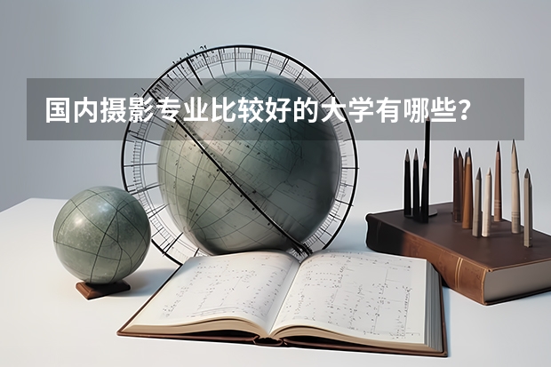 国内摄影专业比较好的大学有哪些？