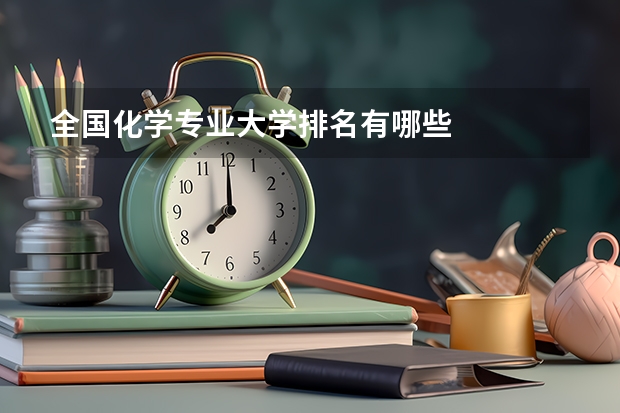 全国化学专业大学排名有哪些