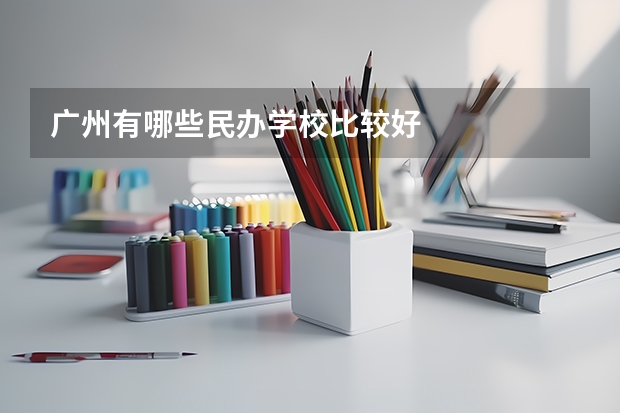 广州有哪些民办学校比较好