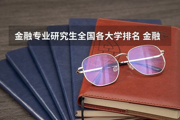 金融专业研究生全国各大学排名 金融学研究生(金融学研究生专业大学排名)
