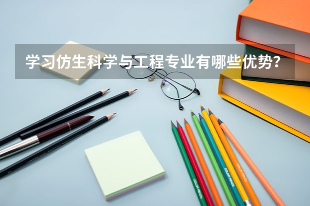 学习仿生科学与工程专业有哪些优势？