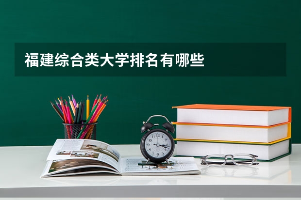 福建综合类大学排名有哪些