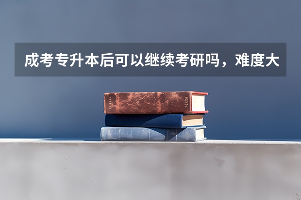 成考专升本后可以继续考研吗,难度大吗?
