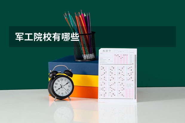 军工院校有哪些