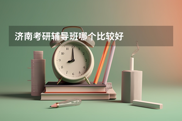 济南考研辅导班哪个比较好