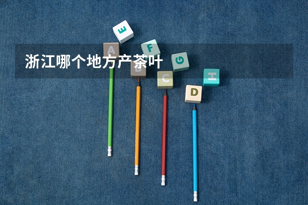 浙江哪个地方产茶叶