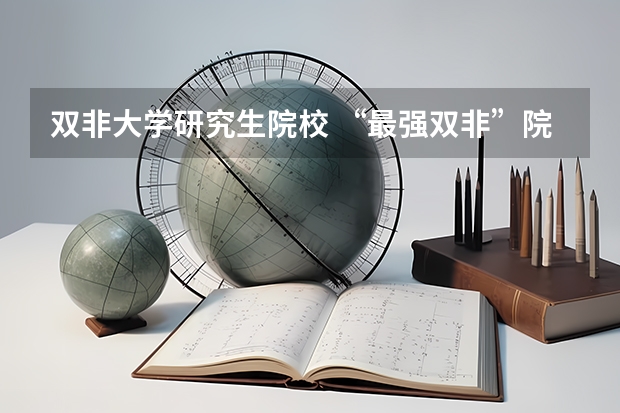 双非大学研究生院校 “最强双非”院校名单出炉！