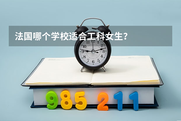 法国哪个学校适合工科女生?