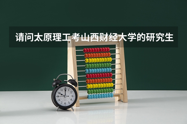 请问太原理工考山西财经大学的研究生是公费的吗