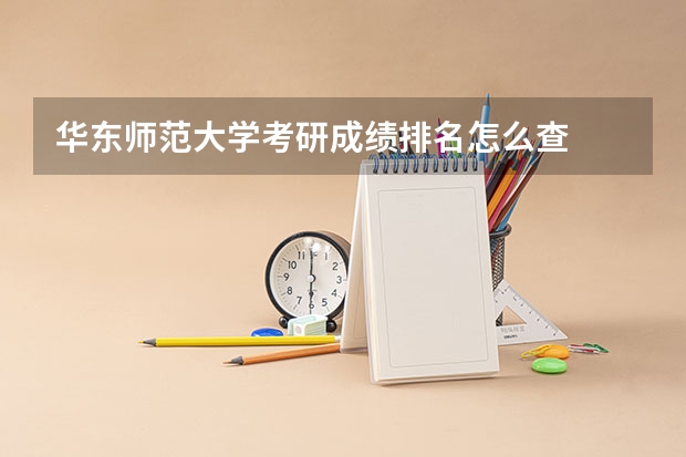华东师范大学考研成绩排名怎么查