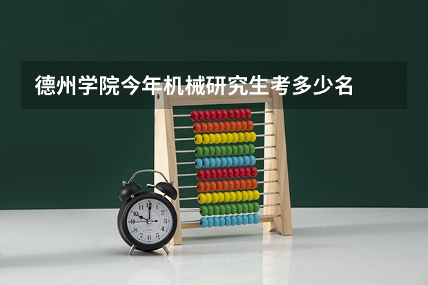 德州学院今年机械研究生考多少名