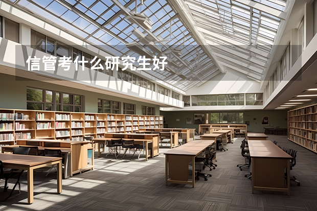 信管考什么研究生好