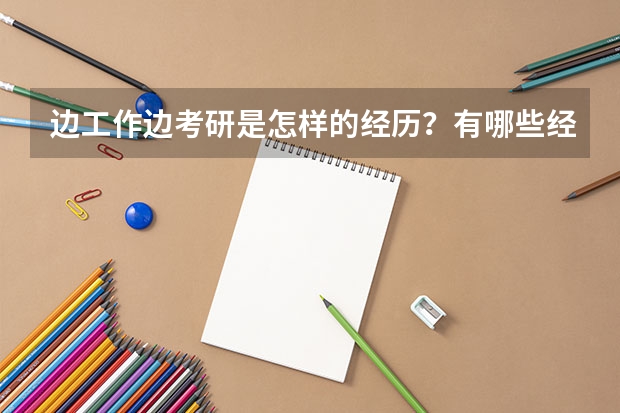边工作边考研是怎样的经历？有哪些经验或教训？