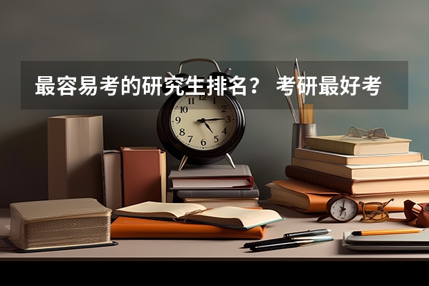 最容易考的研究生排名？ 考研最好考的十大专业学校排名