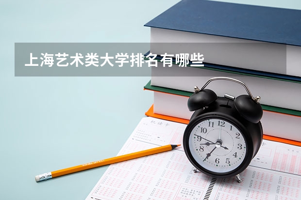 上海艺术类大学排名有哪些