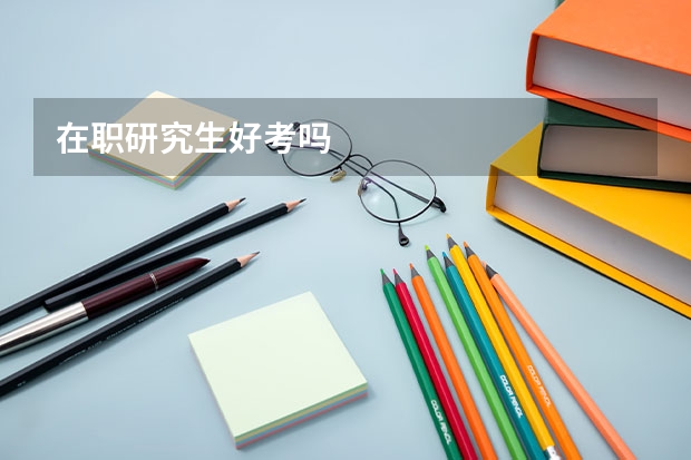 在职研究生好考吗