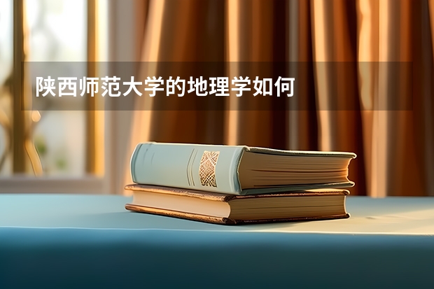 陕西师范大学的地理学如何