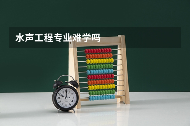水声工程专业难学吗