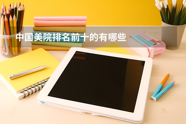 中国美院排名前十的有哪些