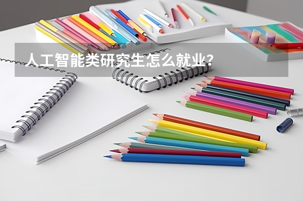 人工智能类研究生怎么就业？