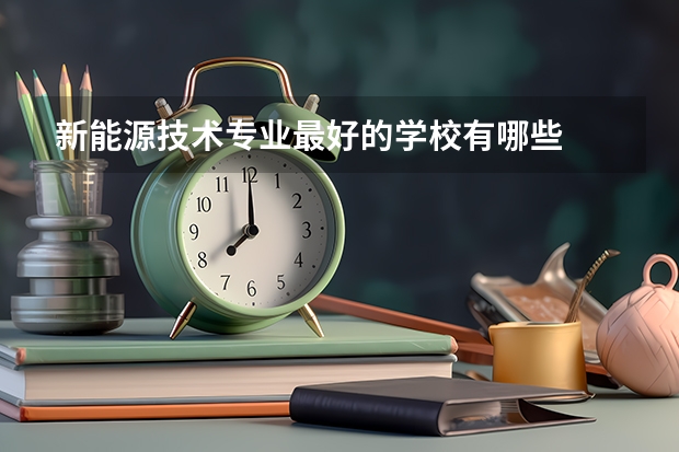 新能源技术专业最好的学校有哪些