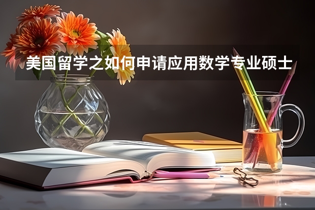 美国留学之如何申请应用数学专业硕士