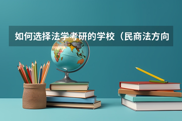 如何选择法学考研的学校（民商法方向）？