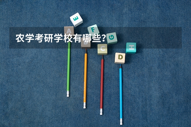农学考研学校有哪些？